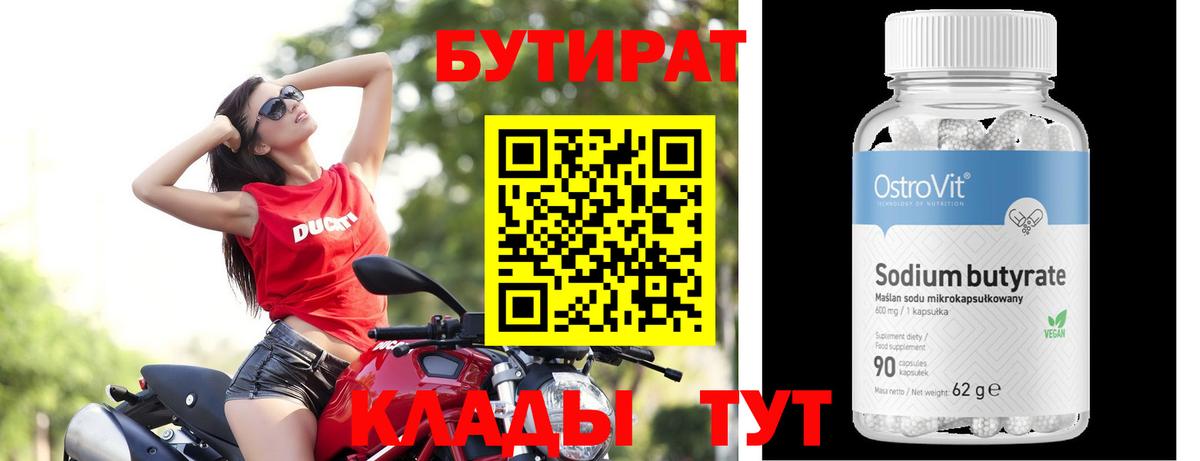 Бутират 1.4BDO  Вход с VPN  Гуково 