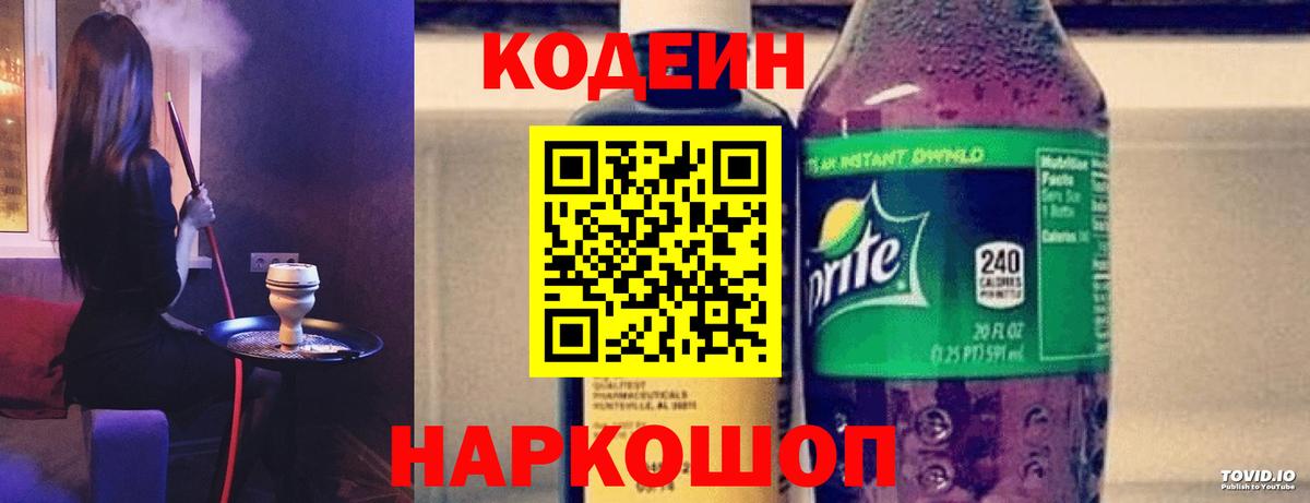 Кодеиновый сироп Lean напиток Lean (лин)  Codein Purple Drank  Вход с VPN  Гуково 